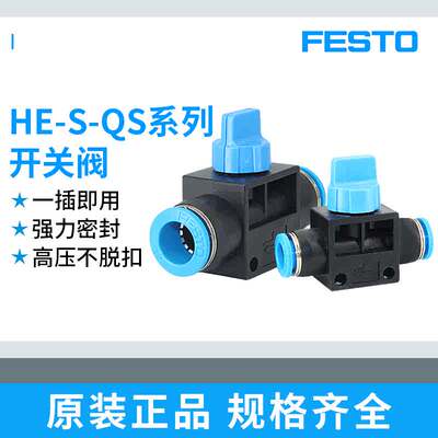 FESTO费斯托气管气动接头手阀开关快插阀门HE-S-QS-4/6/8/10/12