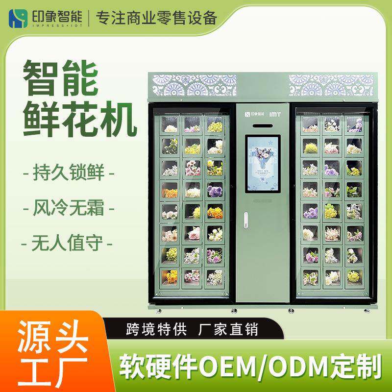Machine鲜花自动售卖机组合格子柜鲜花售货机