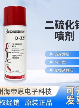 快干型二硫化钼喷剂真空速干固化型防锈涂层灰黑色干膜润滑剂D321