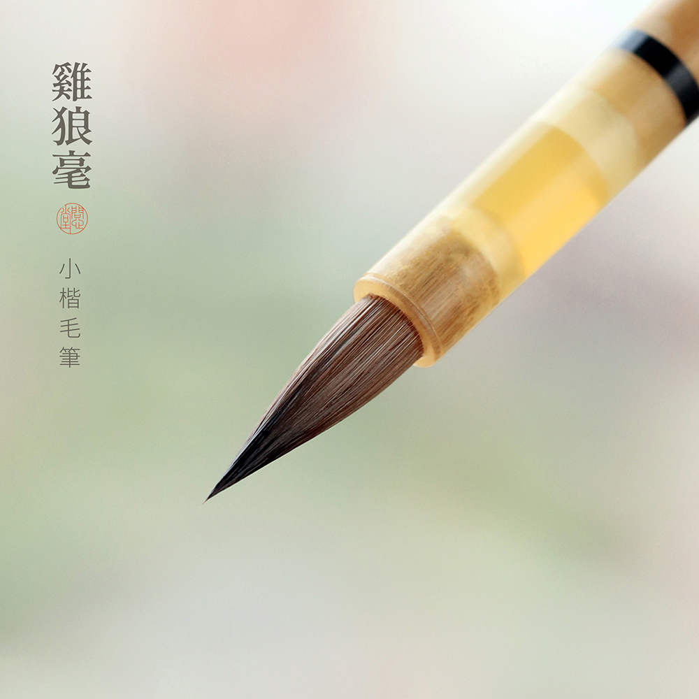 问心堂鸡狼毫小楷毛笔专业级狼毫小楷鸡距笔作品抄经书法专用学生