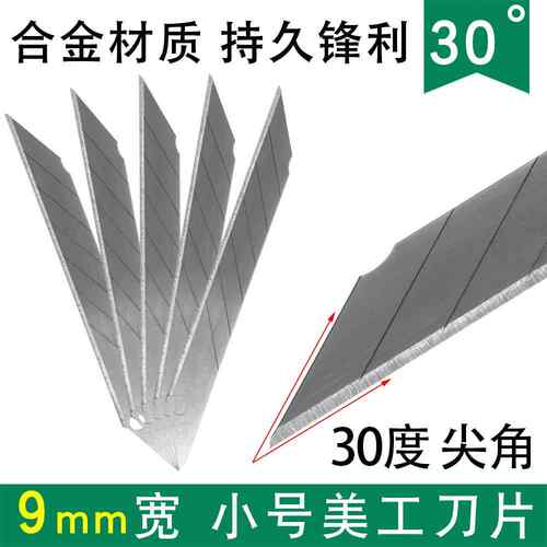 9mm 30°度小号尖角汽车贴膜专用壁纸墙纸裁纸切割办公美工刀刀片