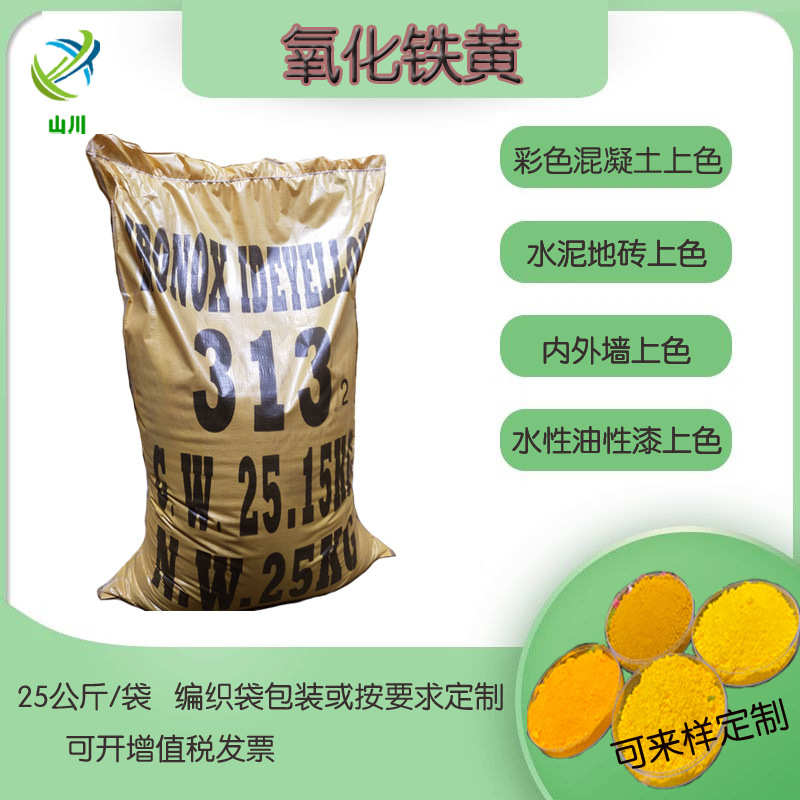 厂家供应氧化铁黄彩色水泥添加无机黄色颜料铁黄313黄色色粉