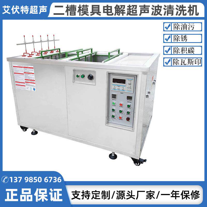 双槽塑胶模具清洗机精密五金模具清洗机电解超声波模具清洗机