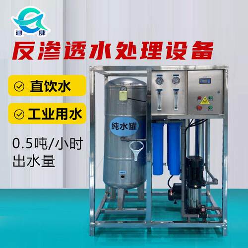 0.5吨大型商用纯水设备RO反渗透过滤纯净水原水处理纯净水设备