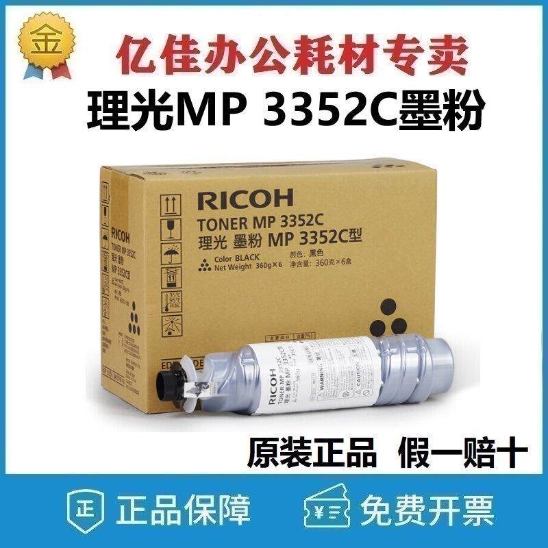 原装 理光MP 3352C墨粉 碳粉MP 2352 2852 3352 2553 3053 3353SP