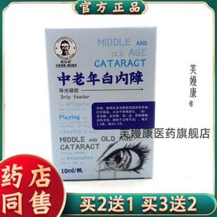 药仙郎中老年白内障10ml导光凝胶 眼干眼涩视物不清眼药水4097