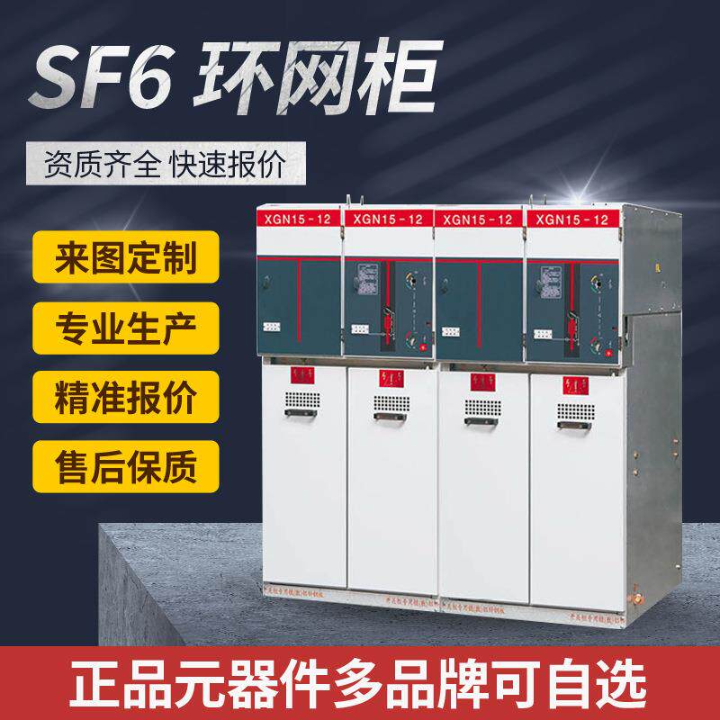 XGN15-12型户外环网柜开闭所SF6充气柜箱变35KV高压隔离开关电缆