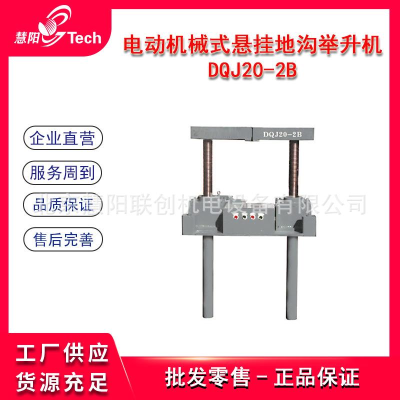 电动液压悬挂地沟举升机机械悬挂地沟举升机DQJY20-2B/DQJ20-2B