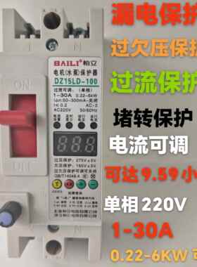 柏立DZ15LD-100单相二相电机保护漏电过载保护220V30A电流可调