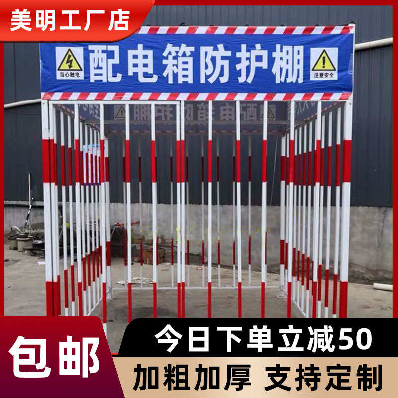 一级配电箱防护栏电力设施护拦网户外工地配电箱顶蓬配电箱防护棚