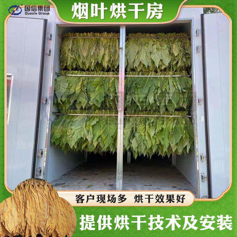 大型烟叶烘干机空气能热泵烟草烟丝烘烤机全自动烟叶烘干房设备