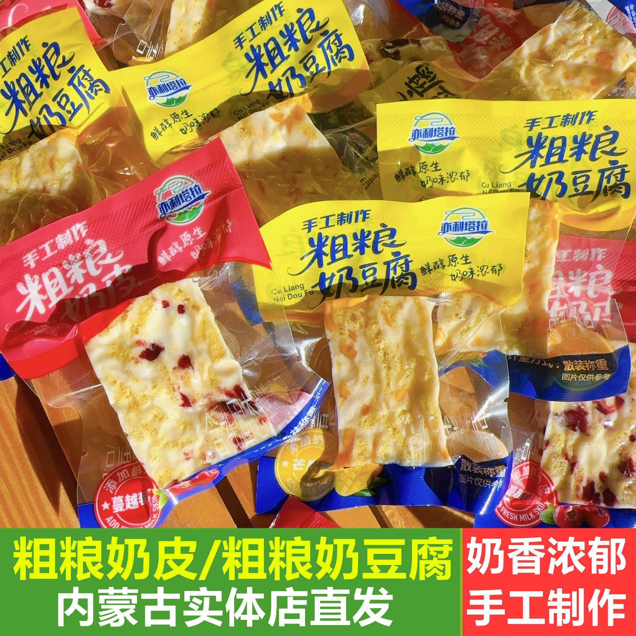 亦利塔拉粗粮奶豆腐粗粮奶皮子奶酪内蒙古奶酪奶萨萨粗粮奶酥散装