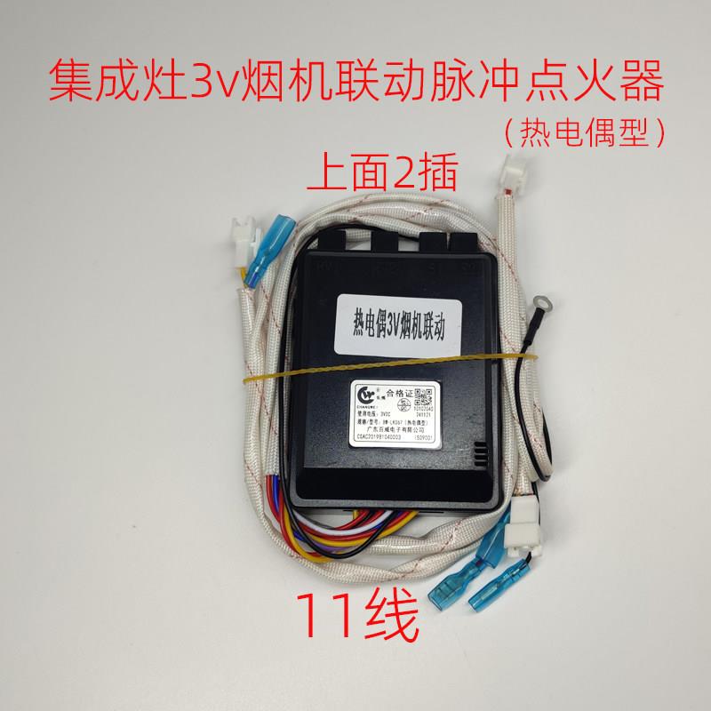 瓦斯炉集成灶11线 线脉冲点火器热电偶型3v烟机联动打火器控制器