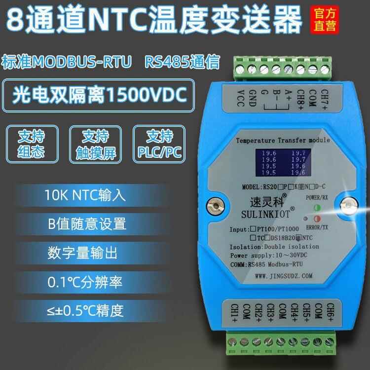 8通道NTC温度变送器10K热敏电阻转rs485温度采集模块带隔离