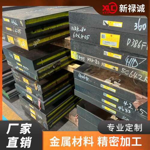 销售模具钢大同NAK80 skd11SKH51 圆钢 圆棒 S136板材 SAP60精板