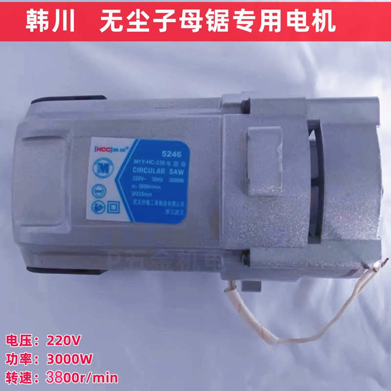 无尘锯电机铝壳纯铜韩川大功率子母锯电机万佳原装通用子母锯配件