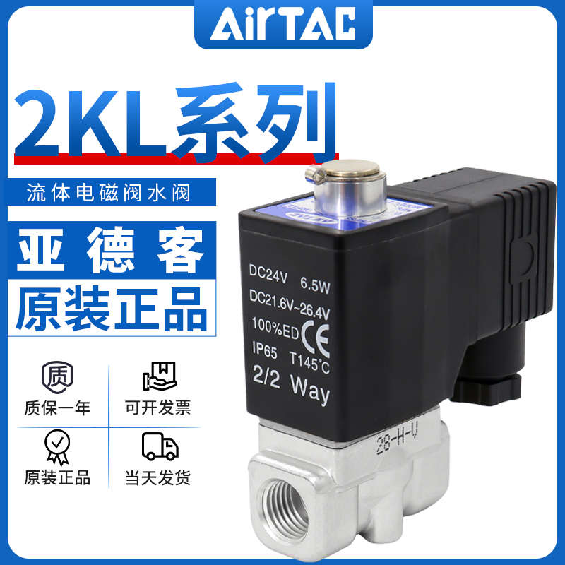 亚德客流体控制电磁阀常开水阀2KL030/050/08/10/15/DC24V/AC22