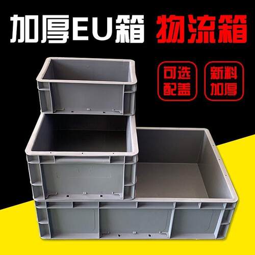 eu物流箱带盖箱子塑料箱大号eu周转箱厚款物流大箱欧标塑料周转箱