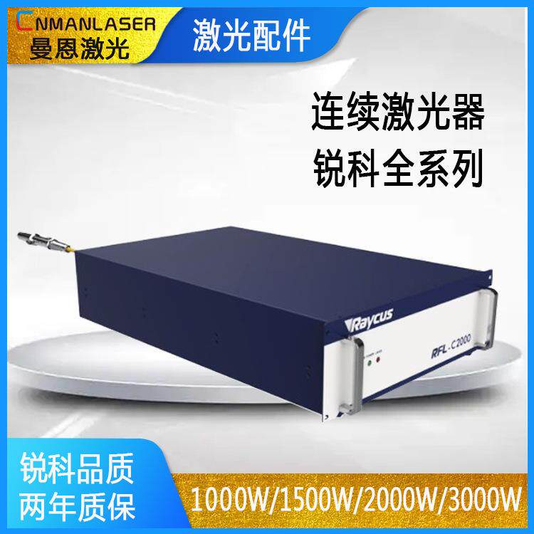连续大功率Raycus锐科光纤激光器1000w1500w2000w3000w焊接切割