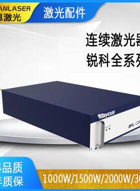 连续大功率Raycus锐科光纤激光器1000w1500w2000w3000w焊接切割