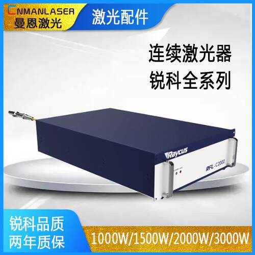 连续大功率Raycus锐科光纤激光器1000w1500w2000w3000w焊接切割