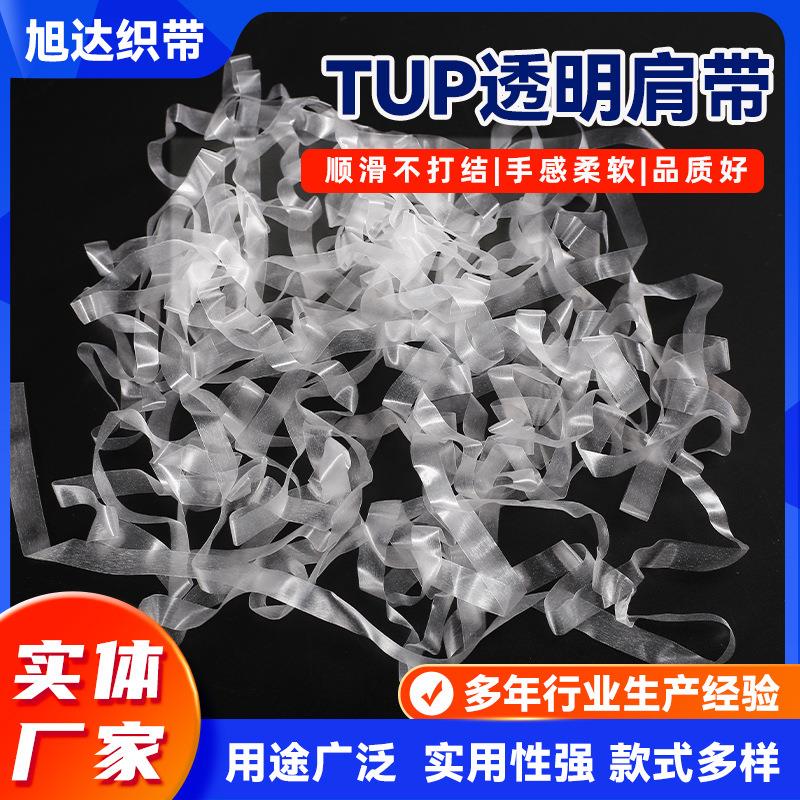 跨境隐形TPU透明弹力肩带麼砂 透明肩带高弹力橡筋带透明肩带