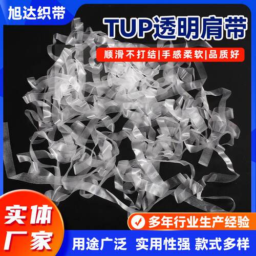 跨境隐形TPU透明弹力肩带麼砂 透明肩带高弹力橡筋带透明肩带
