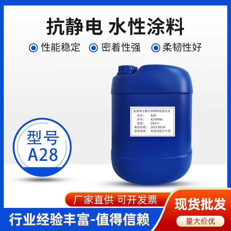 防静电液聚噻吩导电低阻抗防静电涂料保护膜离型膜底涂水性涂料