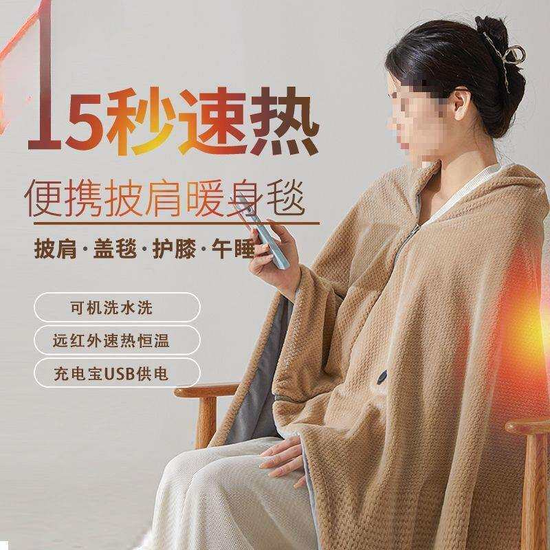 电热披肩毯发热暖身毯加热披风毯USB充电可水洗家用盖腿