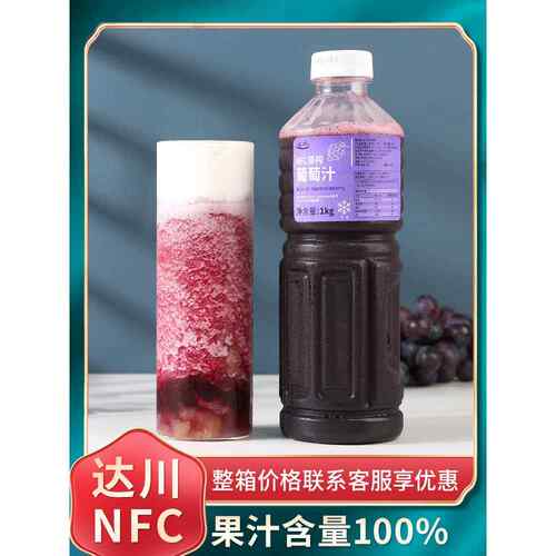 达川nfc果汁原榨葡萄汁 100%非浓缩原汁原浆网红饮品多肉葡萄专用
