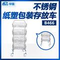 南京华瑞存放车不锈钢纸塑包装 B466型550×460×1540mm