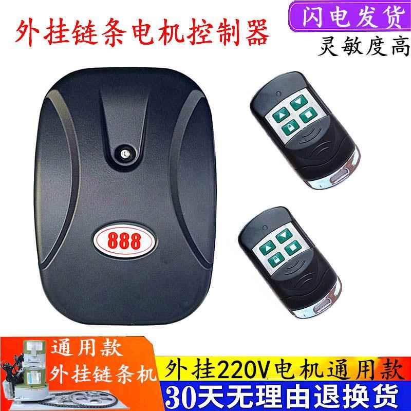 通用链条电机外挂控制器电动门车库门卷帘卷闸门接收盒888遥控器