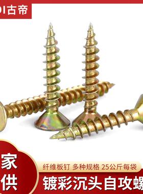 工厂直销纤维板钉 高强度自攻螺丝 沉头 黄色快丝 彩锌家具自攻钉