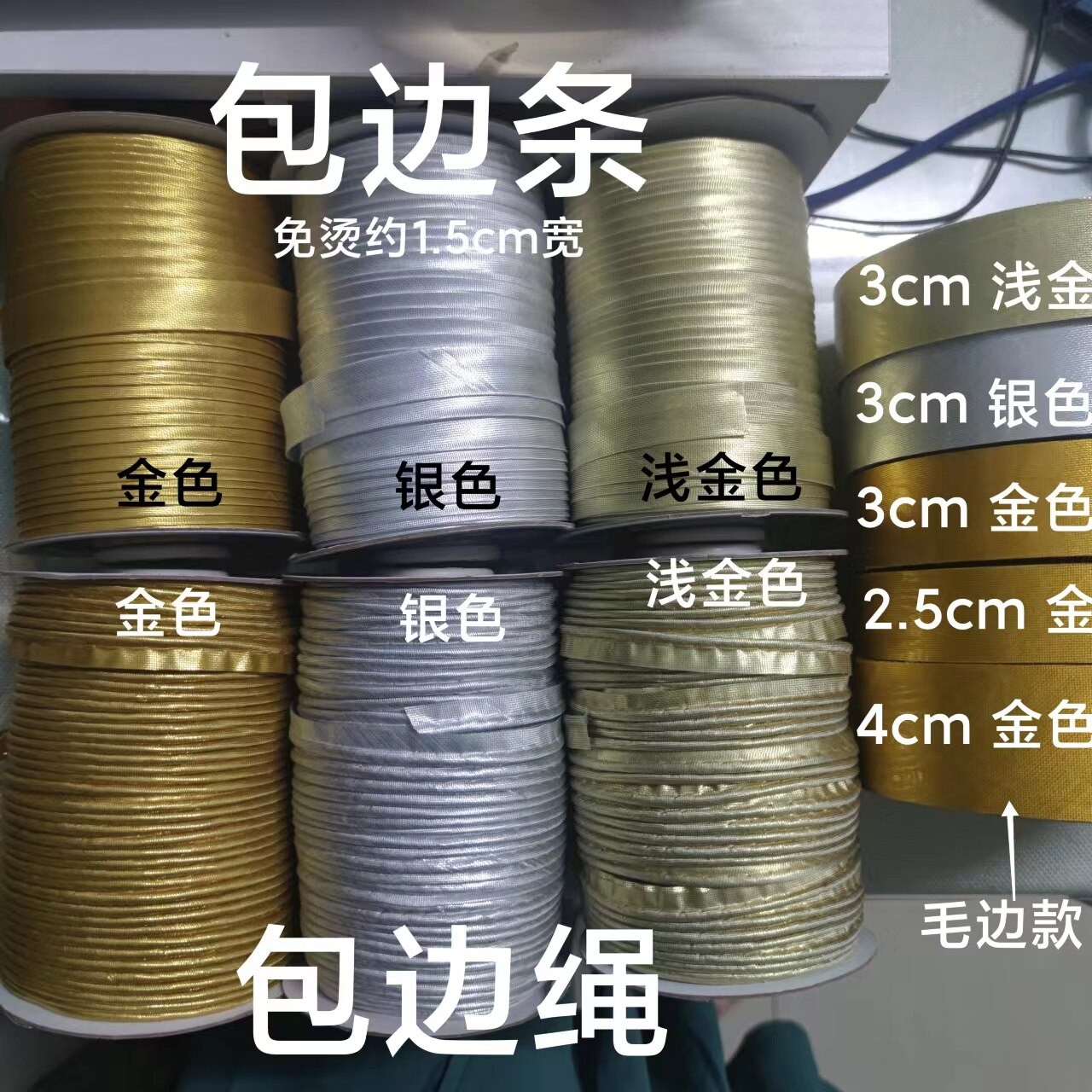 1.5cm3cm金色银色浅金色包边条包边绳免熨烫带芯嵌条亮丝滚边压边