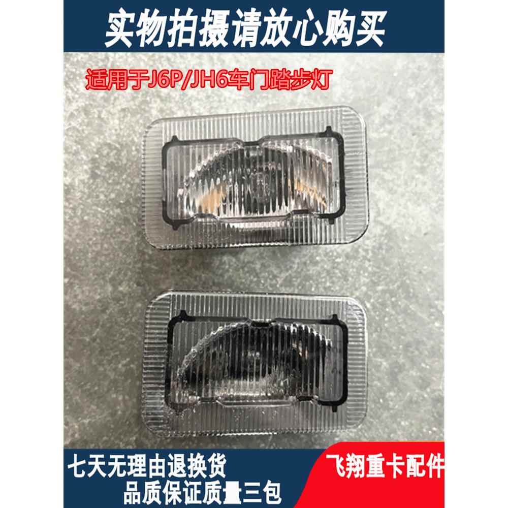 适用于解放J6车门踏步灯JH6上车踏板灯J6p下饰板车门照脚踏板小灯