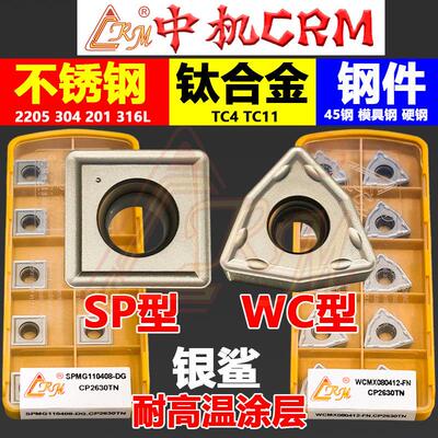 中机U钻刀片WCMX030208暴力钻SP不锈钢钛合金专用数控快速钻头CRM