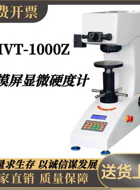 HVT-1000Z维氏数显显微硬度计手自动转塔渗碳层表面硬度热处理