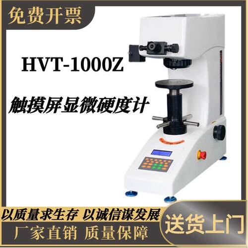 HVT-1000Z维氏数显显微硬度计手自动转塔渗碳层表面硬度热处理
