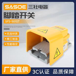 SFS 501ST脚踏开关踏板控制开关机床配件脚踩开带防护盖踏板开关