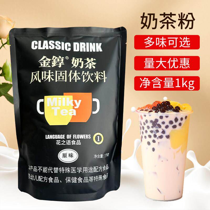 花之语金醇原味奶茶粉冲饮1Kg三合一速溶奶茶袋装奶茶店专用原料