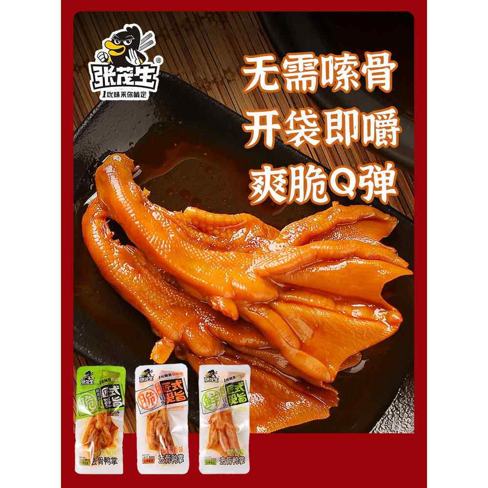 张茂生去骨鸭掌脱骨柠酱香泡椒无骨鸭爪鲜泡鸭掌下酒硬菜熟零食图片