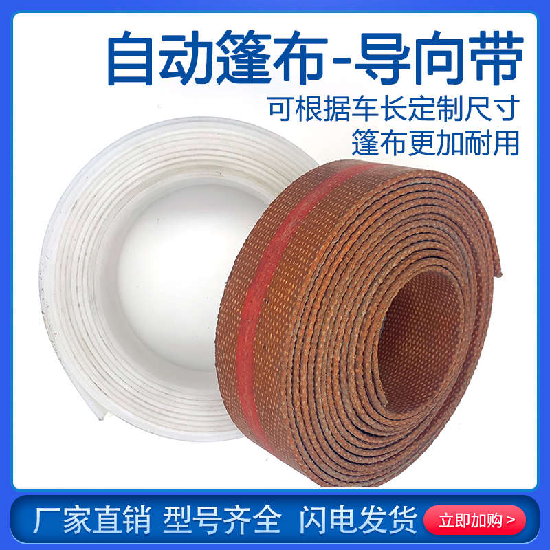 自卸车自动篷布电动配件导向带牛津带自卸车棚布防雨布pc加厚带子