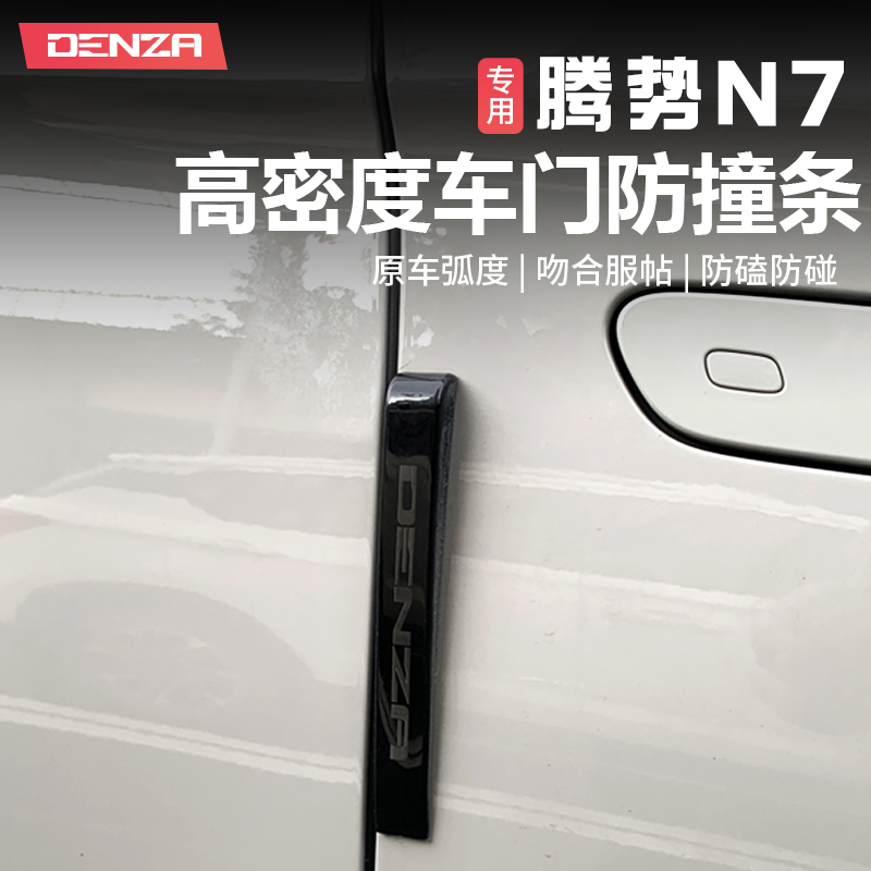 适用于腾势N7/Z9GT车门防撞条改装专用防刮条防擦门边条汽车配件