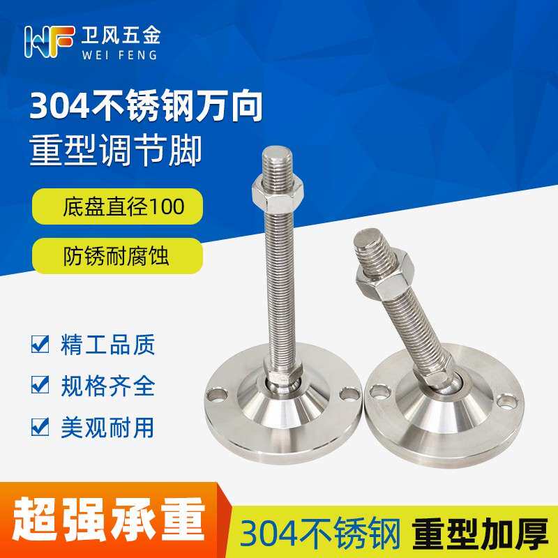 重型万向304不锈钢脚杯底盘100可调节蹄脚机械调整关节脚支撑地脚