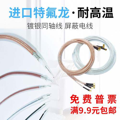 特氟龙耐高温 镀银屏蔽电线外径 0.6/1/1.4/1.8/2.5/3毫米 50欧姆