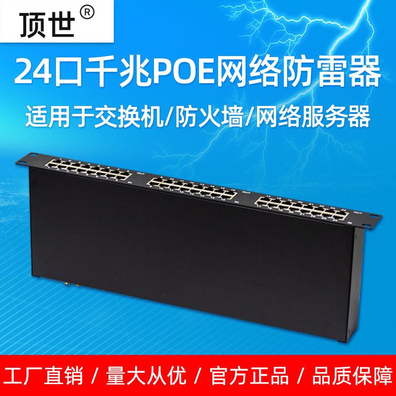 24口千兆网络防雷器19英寸机架48PoE网络2端口防雷浪涌保护器顶世