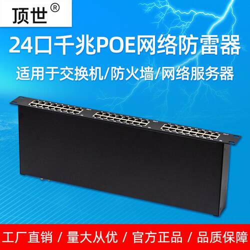 24口千兆网络防雷器19英寸机架48PoE网络2端口防雷浪涌保护器顶世