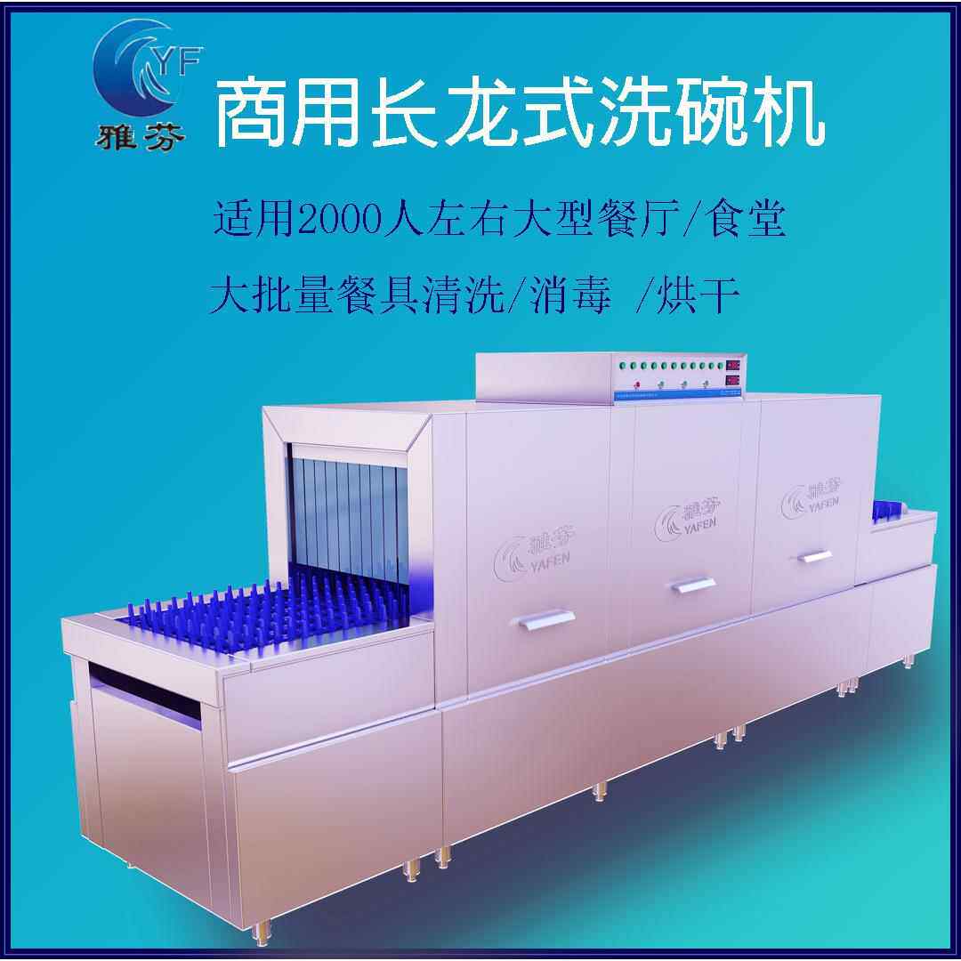 长龙式商用洗碗机雅芬智能洗碗机平放式带浸泡池商用洗碗机