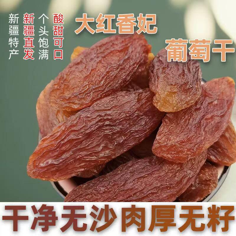 新货吐鲁番红色葡萄干紫提子干比绿香妃大红香妃新疆特产孕妇零食