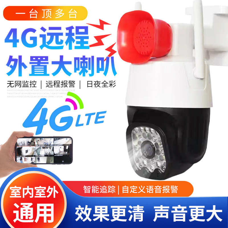 4G无线网络高清插卡云台球机外置大喇叭可旋转双向语音对讲摄像头